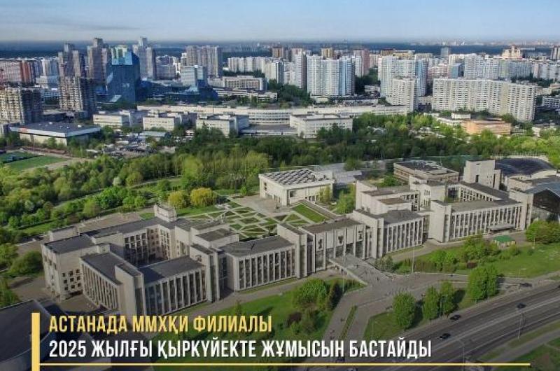 Филиал МГИМО в&nbsp;Астане начнет работу в&nbsp;сентябре 2025 года