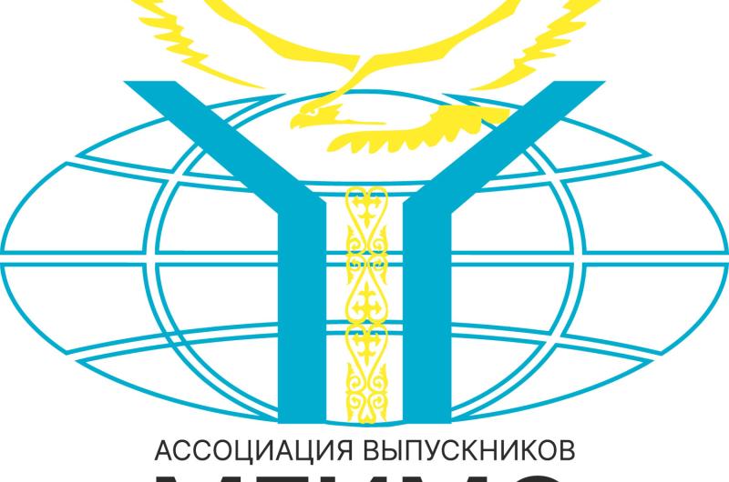 Ассоциация выпускников МГИМО в&nbsp;Казахстане