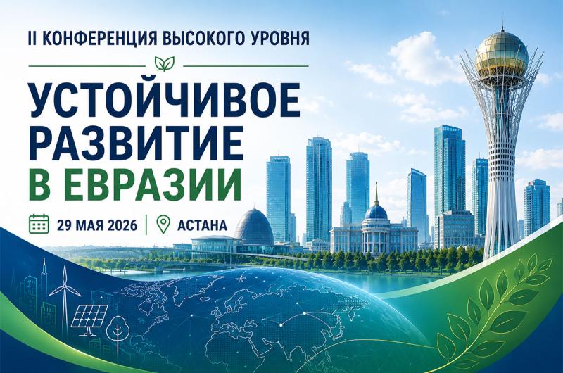 II Конференция высокого уровня «Устойчивое развитие в Евразии»