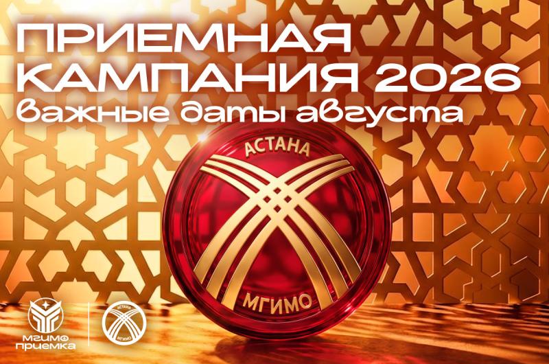 Приемная кампания — 2026: важные даты августа