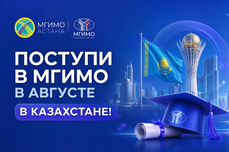 Поступи в МГИМО в&nbsp;августе. В&nbsp;Казахстане!