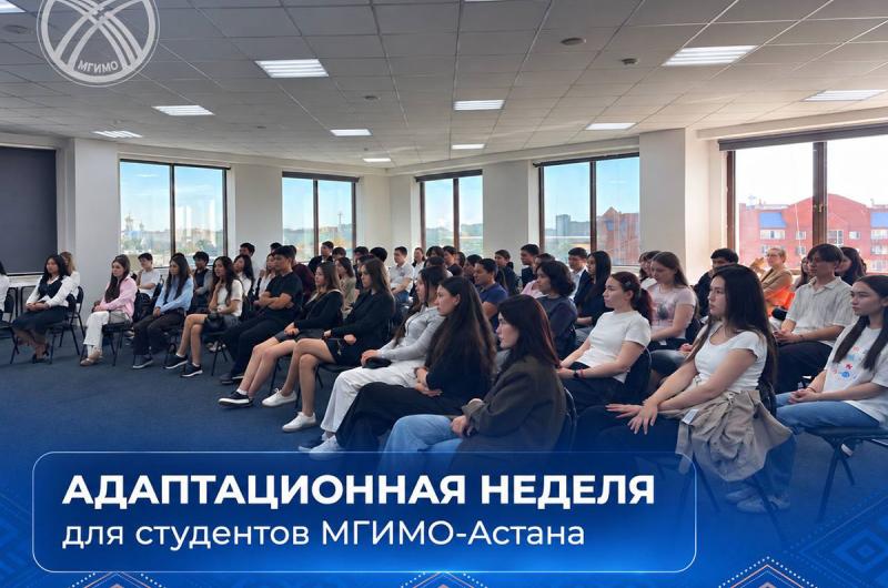 В МГИМО-Астана — адаптационная неделя!