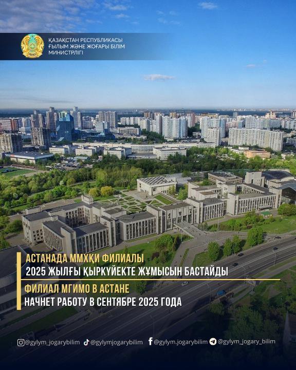 Филиал МГИМО в&nbsp;Астане начнет работу в&nbsp;сентябре 2025 года