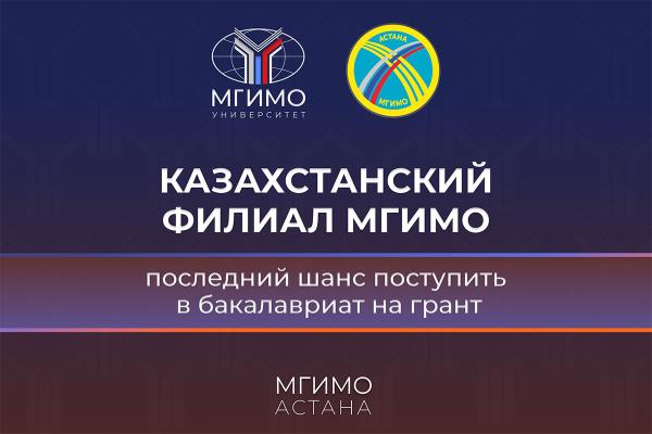 Последний шанс! Завершается зачисление на образовательные гранты в Казахстанский филиал МГИМО