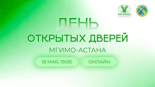 День открытых дверей МГИМО-Астана (online)