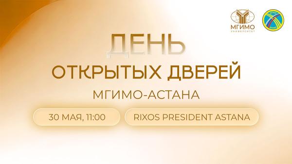 День открытых дверей МГИМО-Астана