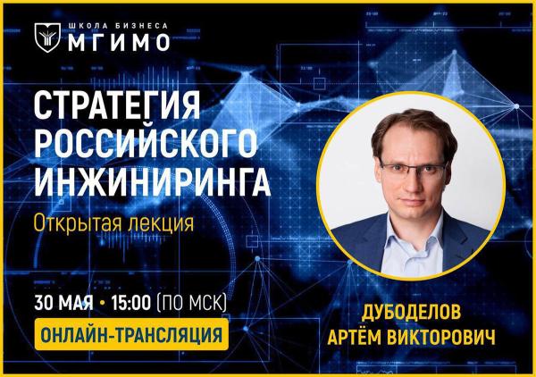 Лекция «Стратегия российского инжиниринга»