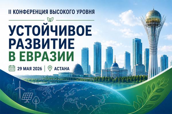 II Конференция высокого уровня «Устойчивое развитие в Евразии»