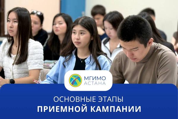 Основные этапы приемной кампании МГИМО-Астана