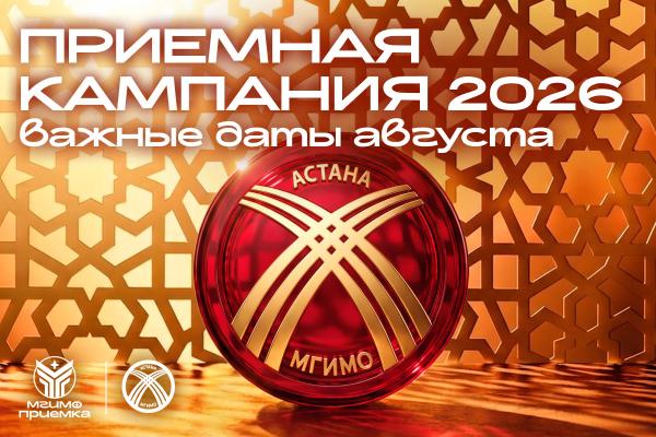 Приемная кампания — 2026: важные даты августа