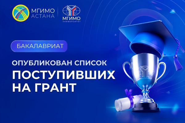 Бакалавриат: опубликован список поступивших на&nbsp;грант