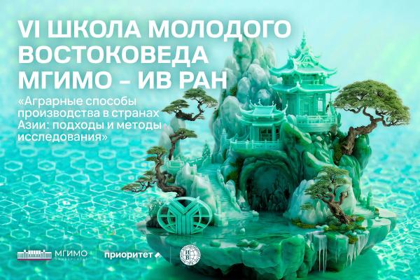 VI Школа молодого востоковеда МГИМО — ИВ РАН