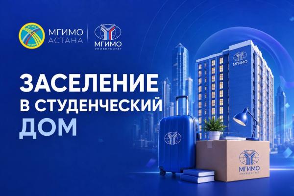 Заселение обучающихся в&nbsp;студенческий дом на&nbsp;2026/27 учебный год