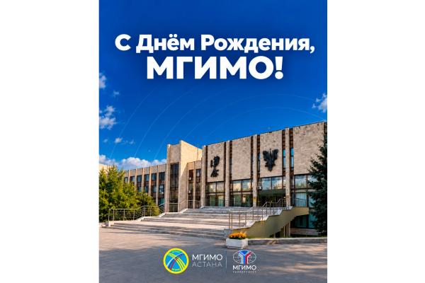 С 82-летием МГИМО!