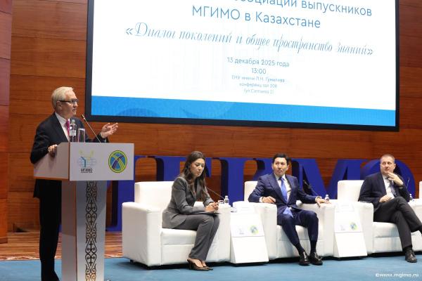 Конференция Ассоциации выпускников МГИМО в Казахстане «Диалог поколений и общее пространство знаний»